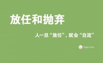 放任是最大的不信任，人一旦"放任"，就会"空"